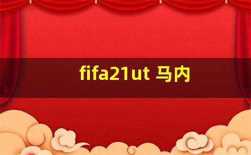 fifa21ut 马内